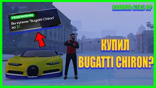 ОТКУДА У МЕНЯ ВЗЯЛАСЬ САМАЯ ДОРОГАЯ МАШИНА НА РАДМИР РП ГТА 5 ! RADMIR RP GTA V!