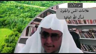 علامات المس و الجنون 1