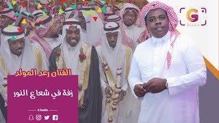 رعد المولد - زفة في شعاع النور