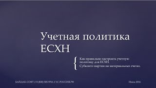 Настройка учетной политики ЕСХН