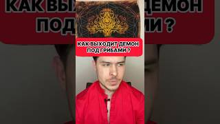 Как ДЕМОН ВЫШЕЛ НА ГРИБАХ