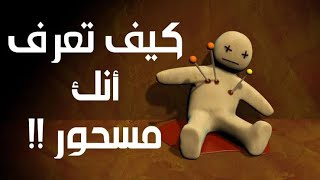 أعراض وعلامات السحر الحقيقية بالتفصيل