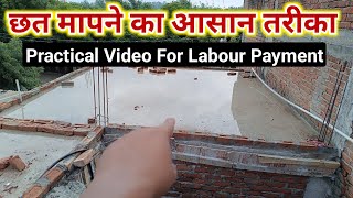 How to measure slab on site practical video | slab measurement | छत कैसे मापे | छत मापने का तरीका