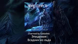 09 Эпидемия - Charmed by Eyelashes