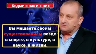 Кедми о нас и о них. Вы мешаете своим существованием везде в спорте, в культуре, в науке, в жизни.