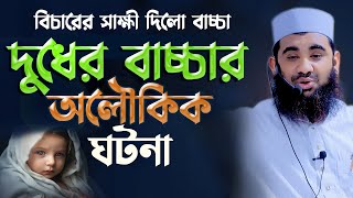 দুধের বাচ্চা সাক্ষী দিলো নবীর পক্ষে অলৌকিক ঘটনা মুফতি মাহমুদুল হাসান