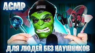 АСМР ДЛЯ ЛЮДЕЙ БЕЗ НАУШНИКОВ 🎧