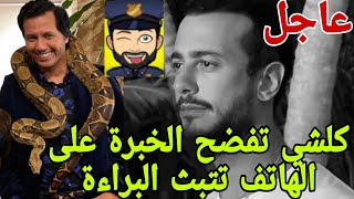 سعد لمجرد والمؤاااا.مرة الخبيثة كلشي تفـــضح الخبرة على الهاتف تتبث البرااااء.ة🚨