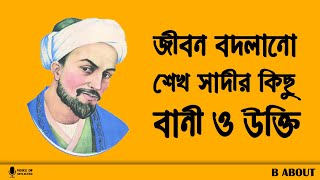 জীবন বদলানো শেখ সাদীর উক্তি ও উপদেশ বাণী সমূহ || Saadi Shirazi Motivational Quotes 2020 in Bangla