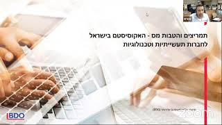 וובינר עם רו״ח ארז עיני (BDO) - למה לפתוח את הסטארטאפ שלכם בישראל? 22.7.21