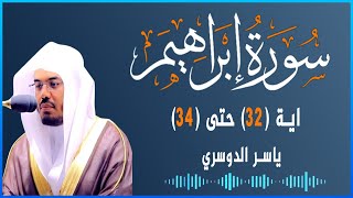 #تلاوة_مميزة #سورة_إبراهيم #آية (32) إلى (34)#ياسر_الدوسري #إمام_الحرم_المكي #القرآن_الكريم #مكة