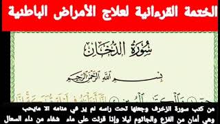 الختمة القرءانية لعلاج الأمراض الباطنية الحزب  50الراقي الشيخ ياسين