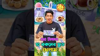 100 টাকায় 10 রকমের ফুড খেলাম🍟🤤#shortsfeed #challengevideo #foodchallenge #shortvideo