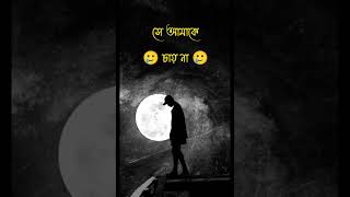 কষ্টের টিকটিক ভিডিও ভাইরাল #youtube #video #sad_status #tiktok #sad_status #vairal_short #video