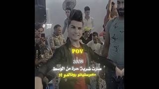 وضع كريستيانو من صارت ضربه حره من الوسط 😂😂