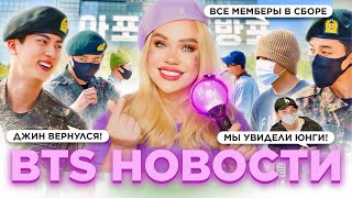 Все мемберы в сборе! Джин вернулся, Мы увидели Юнги! | #BTS Новости