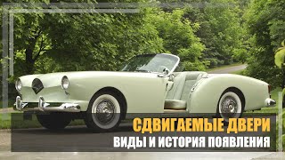 Сдвижные двери. Виды и история появления