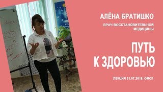 ПУТЬ К ЗДОРОВЬЮ. АЛЕНА БРАТИШКО 31 ИЮЛЯ 2019 ОМСК