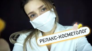 Релакс терапия (📌старое видео) / АСМР/ Косметолог - Relax therapy | ASMR