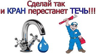 Течет кран смесителя? 100% рабочий способ!!!