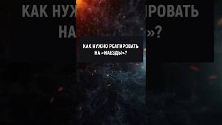 Как нужно реагировать на наезды? #манипуляции #отношения #психология #саморазвитие