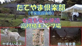 たてやま倶楽部（千葉県館山市）紹介