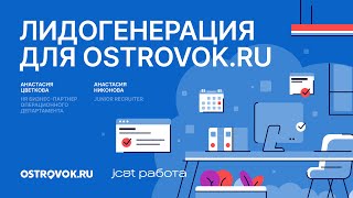 Лидогенерация для Ostrovok.ru