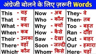 💯अंग्रेजी बोलने के लिए ज़रूरी Word Meaning | English word meaning in Hindi | Daily use English words