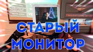 СЫГРАЛ НА ОЧЕНЬ СТАРОМ МОНИТОРЕ на РАСЦВЕТАХ / VALORANT