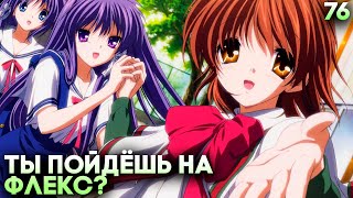 КЛАННАД ПОДАРИЛ МНЕ ФЛЕКС! ► Clannad Прохождение (Русская Озвучка) #76