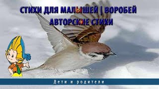 Стихи для малышей | Воробей | Авторские стихи