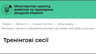 Тренінг з МЗВ викидів GHG “Засоби вимірювальної техніки і невизначеність даних про діяльність”