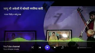 🙏जागो थी अकेली में सोमवती नगरिया सारी 💤 Guru bhajan music