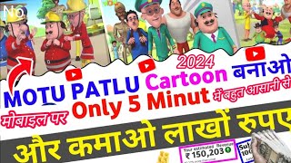 Apne mobile se Motu Patlu cartoon Kaise banaye || Cartoon video Kaise banaye || Cartoon Motu Patlu