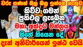 දැක්ක ගමන් අහන්න ගම්බාර දෙවියන් ඔයාට ප්‍රතිඵලයක් පෙන්නාවි!!!