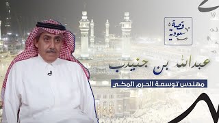 من هو المهندس المعماري خلف توسعة الحرم المكي؟