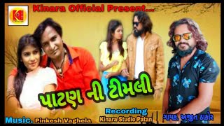 #Patan Ni Timli || Ajit Thakor || પાટણ ની ટીમલી || New Song 2019