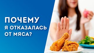 Отказалась от мяса и к чему меня это привело? Как веганство влияет на организм?| Доктор Лив #shorts​