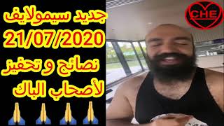 جديد سيمولايف 21/07/2020 نصائح و تحفيز لأصحاب الباك