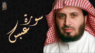 الشيخ سعد الغامدي - سورة عبس  | Sheikh Saad Al Ghamdi - Surat Abasa