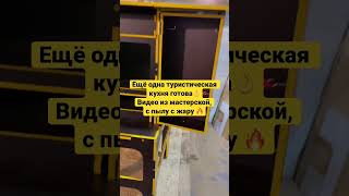 Решили снять видео сразу после нарезки и сборки, как вам?) #складнаякухня #кемпинговаякухня #кемпинг