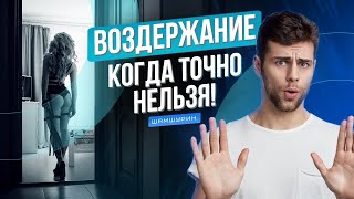 Воздержание это самообман! 3 случая когда оно нужно!