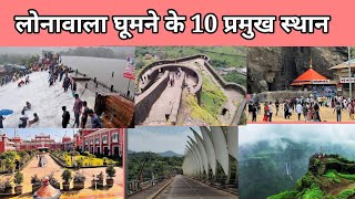 Lonavala Top 10 Tourist place in Visit | Lonavala Tourism | लोनावला में घूमने के सबसे प्रमुख स्थान