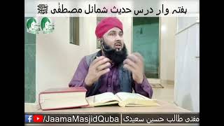 Haftawar Dars-e-Hadees Shamail-e-Mustafa S.A.W.W