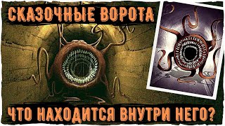 Сказочные ворота - Ужасы Leovincible | Creepypastas and Unnerving images | Страшные истории