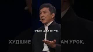 Нужно ценить каждого - Джеки Чан