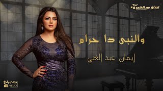 والنبى دا حرام - ايمان عبد الغنى