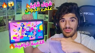 فول قايز تجربة لعبة فول قايز على الجوال🔥😱 اللعبة خرافية🔥