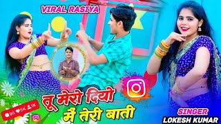 तू मेरो दियो मैं तेरी बाती | Tu Mero Diyo M teri Bati | Lokesh Kumar New Viral Song ,Sonu Shekhawati