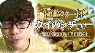 【タイのシチュー】極上の一杯！！タイのシチューが美味すぎた！ร้านเกียดฟั่ง สตูว์ ที่　จังหวัดสงขลา